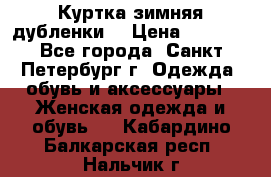Куртка зимняя(дубленки) › Цена ­ 2 300 - Все города, Санкт-Петербург г. Одежда, обувь и аксессуары » Женская одежда и обувь   . Кабардино-Балкарская респ.,Нальчик г.